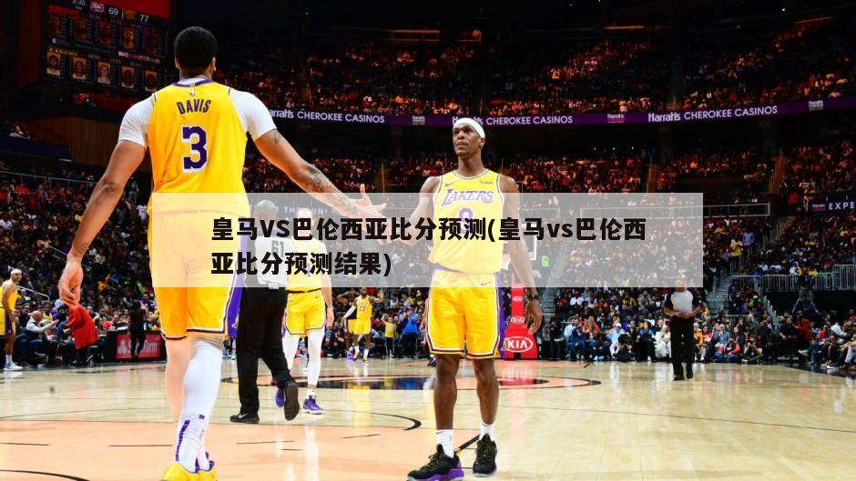 皇马VS巴伦西亚比分预测(皇马vs巴伦西亚比分预测结果)