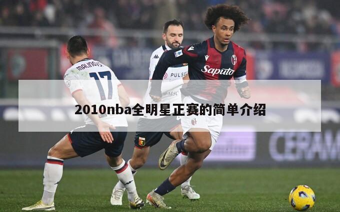 2010nba全明星正赛的简单介绍