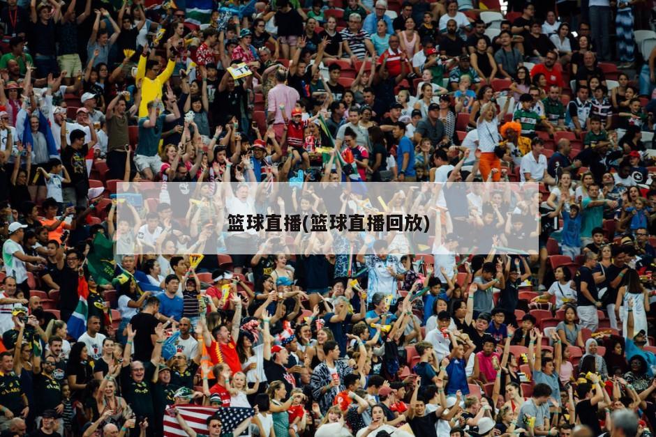 篮球直播(篮球直播回放)