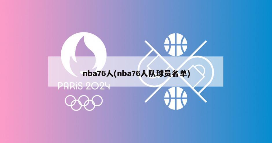 nba76人(nba76人队球员名单)