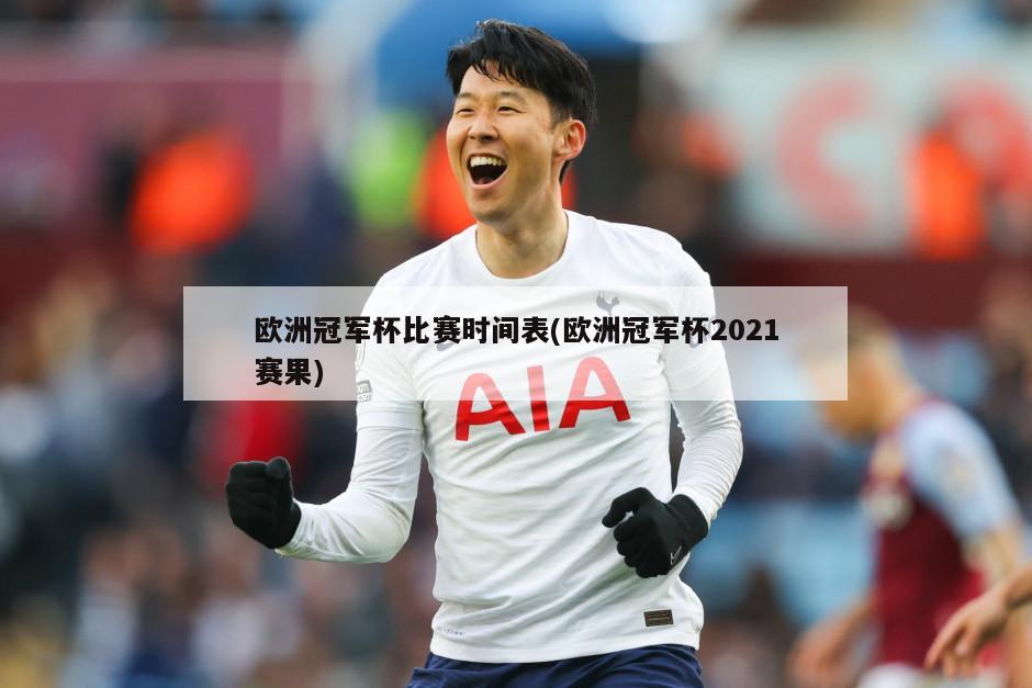 欧洲冠军杯比赛时间表(欧洲冠军杯2021赛果)
