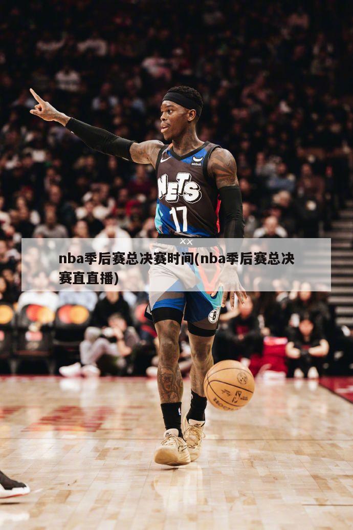nba季后赛总决赛时间(nba季后赛总决赛直直播)