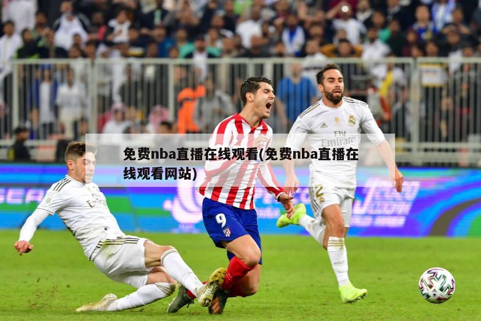 免费nba直播在线观看(免费nba直播在线观看网站)