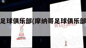 摩纳哥足球俱乐部(摩纳哥足球俱乐部现任队长)