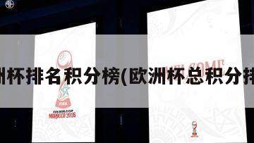 欧洲杯排名积分榜(欧洲杯总积分排名)