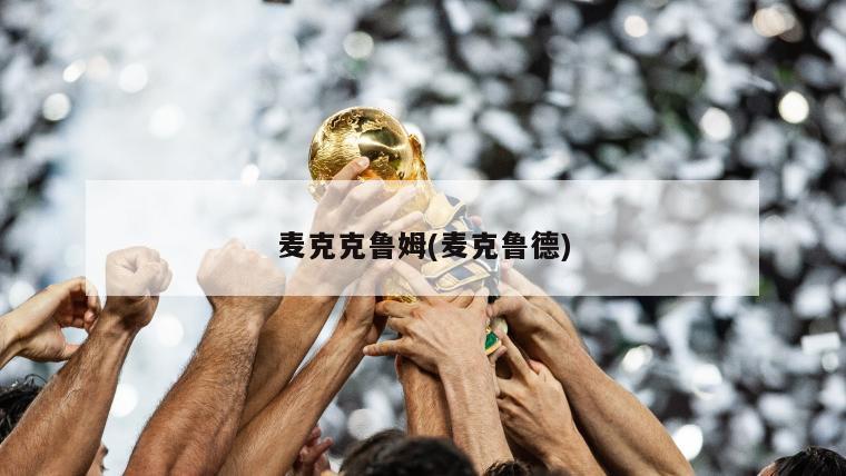 麦克克鲁姆(麦克鲁德)