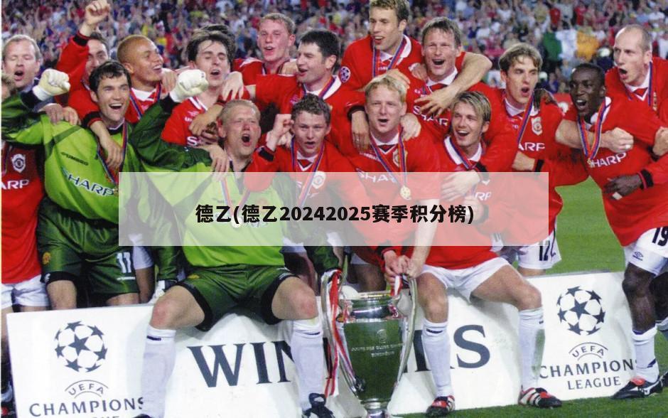 德乙(德乙20242025赛季积分榜)