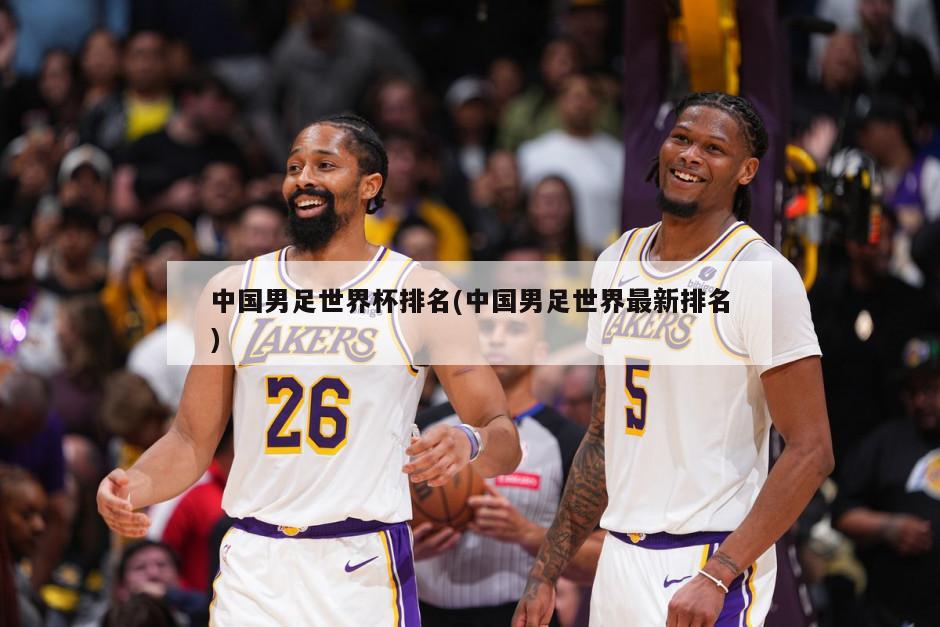 中国男足世界杯排名(中国男足世界最新排名)